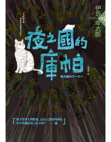 夜之國的庫帕 出版公司:獨步文化 作者:伊 幸太郎 類型:類型文學-推理小說 PDF電子書 繁體中文版