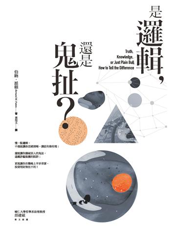 是邏輯,還是鬼扯? 作者:伯納.派頓 類型:商業-職場成功法 PDF電子書 繁體中文版