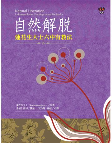 自然解脫:蓮花生大士六中有教法 出版公司:橡樹林 作者:蓮花生大士、嘉初仁波切 類型:哲學宗教-佛教 PDF電子書 繁體中文版