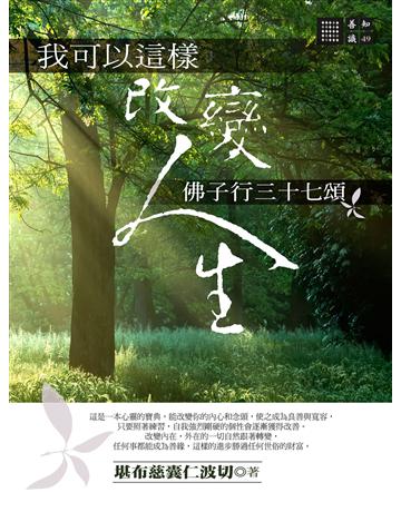 我可以這樣改變人生：佛子行三十七頌 出版公司:橡樹林 作者:大堪布慈囊仁波切 類型:哲學宗教-佛教 EPUB電子書 繁體中文版
