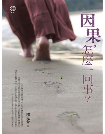 因果，怎麼一回事？  出版公司:橡樹林 作者:釋見介 類型:哲學宗教-佛教 EPUB電子書 繁體中文版