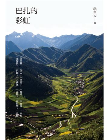 巴扎的彩虹 出版公司:華品文創 作者:稻草人、老戚(攝影) 類型:哲學宗教-佛教 PDF電子書 繁體中文版