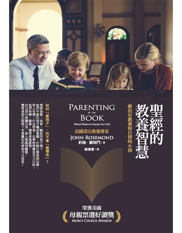 聖經的教養智慧:教出有教養和自律的小孩 出版公司:啟示 作者:約翰.羅斯門 類型:教育 PDF電子書 繁體中文版