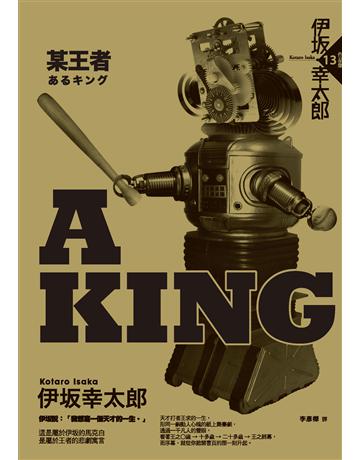 A KING:某王者 出版公司:獨步文化 作者:伊 幸太郎 類型:類型文學-推理小說 PDF電子書 繁體中文版