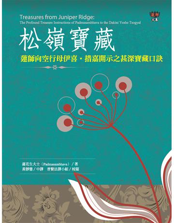 松嶺寶藏:蓮師向空行母伊喜.措嘉開示之甚深寶藏口訣 出版公司:橡樹林 作者:蓮花生大士、祖古.烏金仁波切 類型:哲學宗教-佛教 PDF電子書 繁體中文版