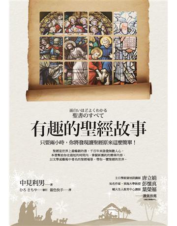 有趣的聖經故事 出版公司:啟示 作者:中見利男、類型:哲學宗教-基督宗教 PDF電子書 繁體中文版