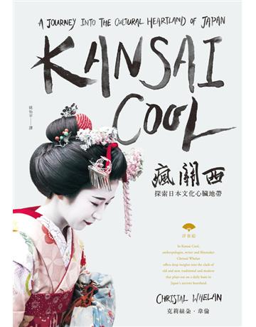 瘋關西:探索日本文化心臟地帶 出版公司:遠足文化事業 作者:克莉絲朵.韋倫 類型:旅遊-東北亞 PDF電子書 繁體中文版