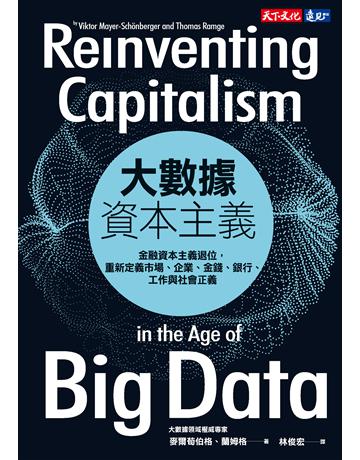 大數據資本主義：金融資本主義退位，重新定義市場、企業、金錢、銀行、工作與社會正義 出版公司:遠見天下文化出版 作者:麥爾荀伯格、蘭姆格 類型:社會科學-經濟 PDF電子書 繁體中文版