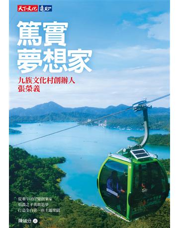 篤實夢想家：九族文化村創辦人張榮義 出版公司:遠見天下文化出版 作者:陳琡分 類型:商業-企業與企業家 PDF電子書 繁體中文版