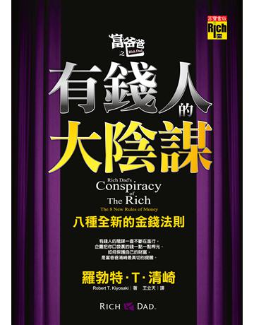 富爸爸之有錢人的大陰謀:八種全新的金錢法則 出版公司:英屬維京群島商高寶國際台灣分公司 作者:羅勃特.T.清崎 類型:商業-財務金融 EPUB電子書 繁體中文版