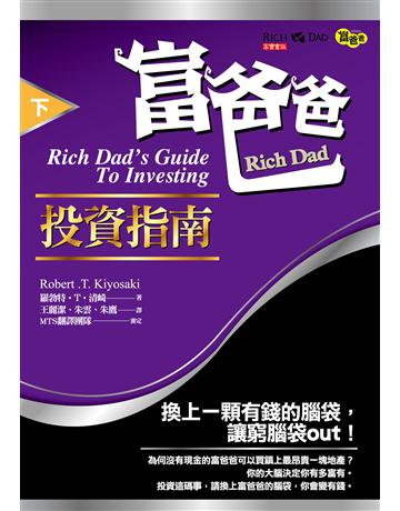 富爸爸投資指南(下) 出版公司:英屬維京群島商高寶國際台灣分公司 作者:羅勃特．T．清崎 類型:商業-投資理財 EPUB電子書 繁體中文版