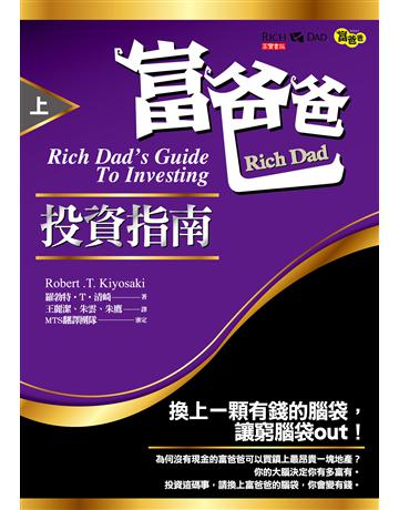 富爸爸投資指南(上) 出版公司:英屬維京群島商高寶國際台灣分公司 作者:羅勃特．T．清崎 類型:商業-投資理財 EPUB電子書 繁體中文版