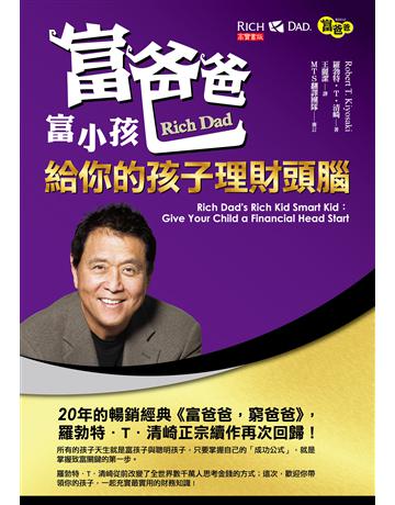 富爸爸富小孩：給你的孩子理財頭腦 出版公司:英屬維京群島商高寶國際台灣分公司 作者:羅勃特．T．清崎 類型:商業-投資理財 EPUB電子書 繁體中文版