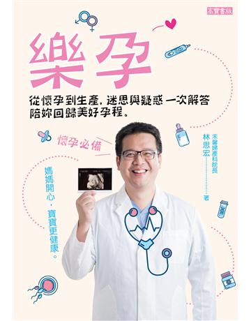 樂孕:從懷孕到生產,迷思與疑惑一次解答,陪妳回歸美好孕程 出版公司:英屬維京群島商高寶國際台灣分公司 作者:林思宏 類型:醫學保健-護理 保健 EPUB電子書 繁體中文版