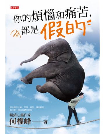 你的煩惱和痛苦，都是假的 出版公司:英屬維京群島商高寶國際台灣分公司 作者:何權峰 類型:心理勵志-心靈雞湯 EPUB電子書 繁體中文版