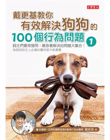 戴更基教你有效解決狗狗的100個行為問題(1) 出版公司:英屬維京群島商高寶國際台灣分公司 作者:戴更基 類型:生活風格-寵物 EPUB電子書 繁體中文版