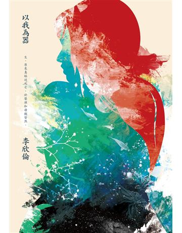 以我為器 出版公司:木馬文化事業 作者:李欣倫 類型:華文文學-現代散文 PDF電子書 繁體中文版