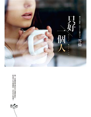 只好一個人 作者:雪倫 類型:類型文學-網路小說 EPUB電子書 繁體中文版