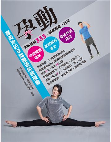 孕動！羅美玲的孕期體適能健康書：孕期健身333，順產塑身一起來！ 出版公司:匯展文化 作者:羅美玲、terry江振愷 指導監修 類型:生活風格-運動 PDF電子書 繁體中文版