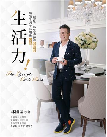 生活力！ 出版公司:匯展文化 作者:林國基 類型:生活風格 PDF電子書 繁體中文版