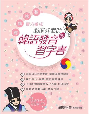 翁家祥老師的韓語發音習字書 出版公司:匯展文化 作者:翁家祥 類型:語言-韓文 PDF電子書 繁體中文版