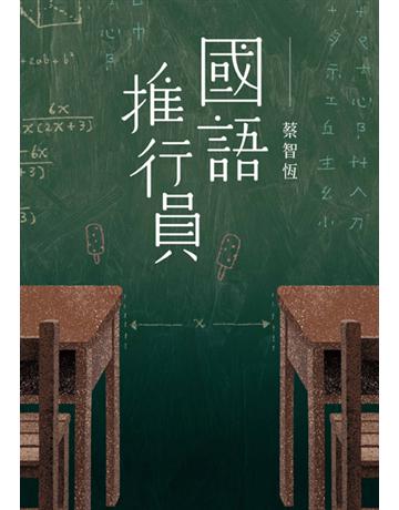 國語推行員 出版公司:麥田 作者:蔡智恆 類型:類型文學-網路小說 PDF電子書 繁體中文版