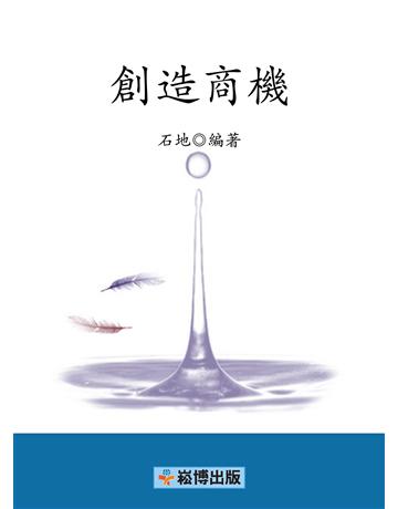 創造商機 出版公司:崧博出版事業 作者:石地著 類型:商業-市場行銷 EPUB電子書 繁體中文版