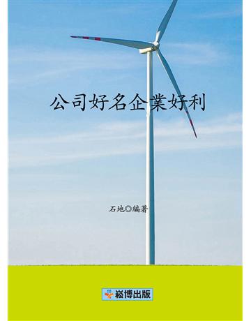 公司好名企業好利 出版公司:崧博出版事業 作者:石地著 類型:商業-創業 EPUB電子書 繁體中文版