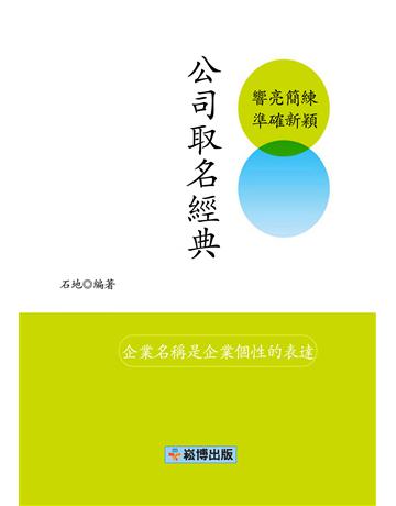 公司取名經典 出版公司:崧博出版事業 作者:石地著 類型:商業-創業 EPUB電子書 繁體中文版