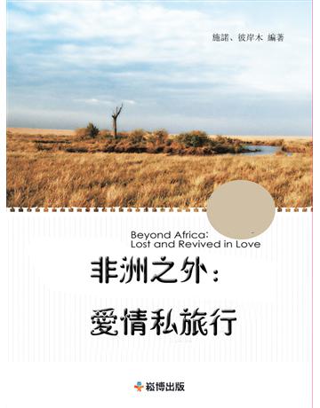 非洲之外：愛情私旅行 出版公司:崧博出版事業 作者:施諾、彼岸木 類型:旅遊-非洲 EPUB電子書 繁體中文版
