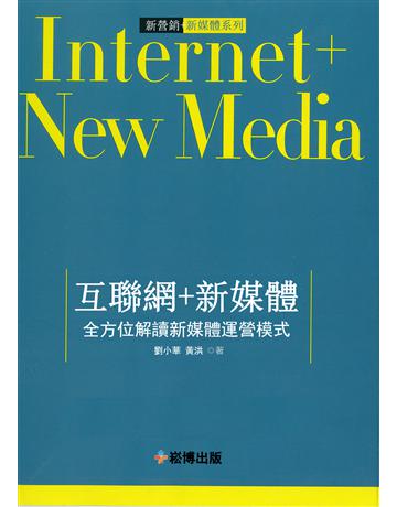 互聯網+新媒體：全方位解讀新媒體運營模式 出版公司:崧博出版事業 作者:劉小華、黃洪 類型:商業-市場行銷 EPUB電子書 繁體中文版