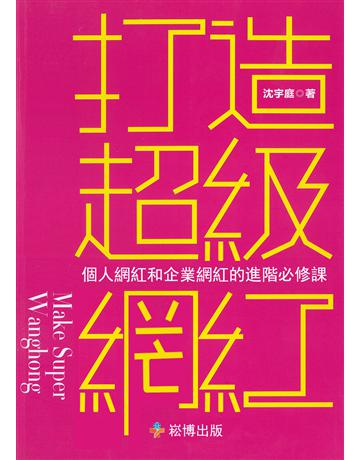 打造超級網紅：個人網紅和企業網紅進階必修課 出版公司:崧博出版事業 作者:沈宇庭 類型:商業-市場行銷 EPUB電子書 繁體中文版