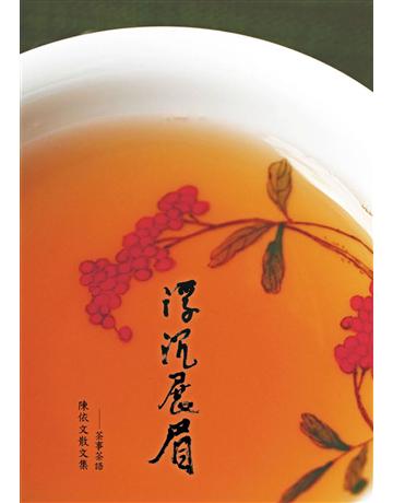 浮沉展眉:陳依文散文集 出版公司:心靈工坊文化事業 作者:陳依文 類型:華文文學-現代散文 PDF電子書 繁體中文版