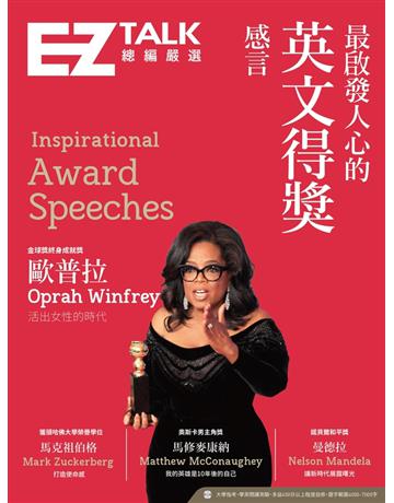 最啟發人心的英文得獎感言：EZ TALK 總編嚴選特刊 出版公司:EZ叢書館 作者:EZ TALK編輯部 類型:語言-英文 PDF電子書 繁體中文版