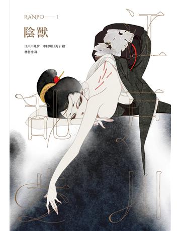 陰獸(亂步復刻經典紀念版.中村明日美子獨家書衣) 出版公司:獨步文化 作者:江戶川亂步 類型:類型文學-推理小說 PDF電子書 繁體中文版
