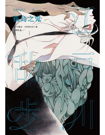 孤島之鬼(亂步復刻經典紀念版.中村明日美子獨家書衣) 出版公司:獨步文化 作者:江戶川亂步 類型:類型文學-推理小說 PDF電子書 繁體中文版