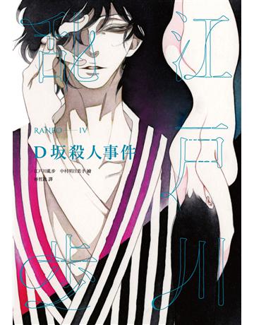 D 殺人事件(亂步復刻經典紀念版．中村明日美子獨家書衣) 出版公司:獨步文化 作者:江戶川亂步 類型:類型文學-推理小說 PDF電子書 繁體中文版
