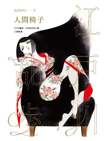 人間椅子(亂步復刻經典紀念版．中村明日美子獨家書衣) 出版公司:獨步文化 作者:江戶川亂步 類型:類型文學-推理小說 PDF電子書 繁體中文版