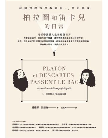 柏拉圖和笛卡兒的日常：法國資深哲學教師的17堂思辨課 作者:愛蓮娜．派基納 類型:哲學宗教-西方哲學 PDF電子書 繁體中文版