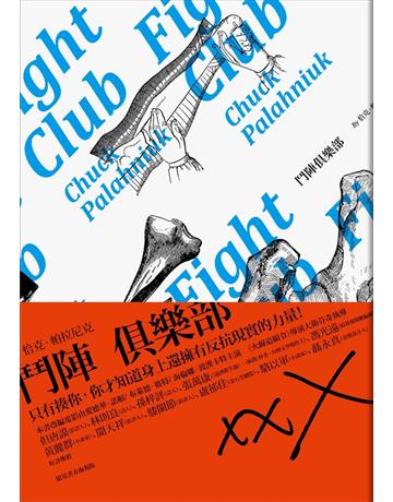 鬥陣俱樂部(電影原著) 出版公司:麥田 作者:恰克.帕拉尼克 類型:世界文學-英美文學 PDF電子書 繁體中文版