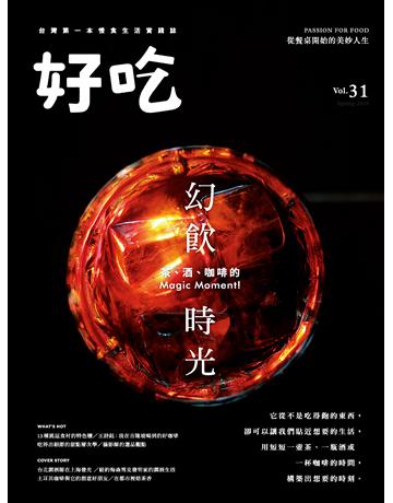 好吃31：幻飲時光－茶、酒、咖啡的Magic Moment！ 出版公司:麥浩斯 作者:好吃研究室 類型:生活風格-飲食烹調 PDF電子書 繁體中文版