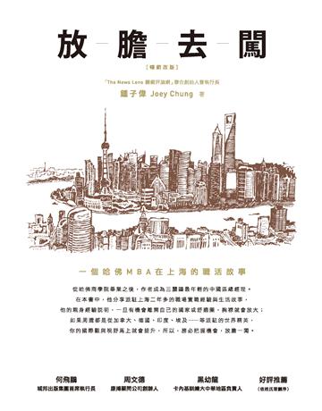 放膽去闖:一個哈佛MBA在上海的職活故事(暢銷改版) 作者:鍾子偉Joey Chung 類型:商業-職場成功法 PDF電子書 繁體中文版