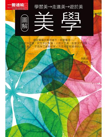 圖解美學 出版公司:易博士出版社 作者:李佩璇 類型:藝術-藝術總論 PDF電子書 繁體中文版