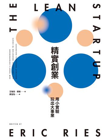 精實創業：用小實驗玩出大事業(2017書衣新版) 出版公司:行人文化實驗室 作者:艾瑞克．萊斯 類型:商業-創業 EPUB電子書 繁體中文版