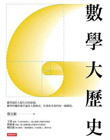 數學大歷史 出版公司:時報文化 作者:蔡天新 類型:科學-數學 PDF電子書 繁體中文版