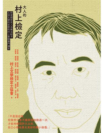 大人的村上檢定：即使親密友人也無法給予又深又硬的安慰的村上春樹專門讀本 出版公司:聯經出版事業 作者:村上文學檢定士協會 編 類型:世界文學-日本文學 PDF電子書 繁體中文版