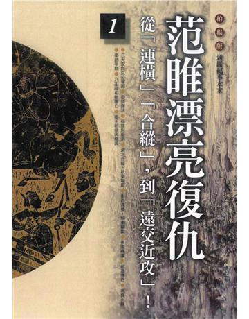 柏楊版通鑑紀事本末(1)：范睢漂亮復仇 出版公司:遠流出版事業 作者:袁樞 類型:歷史地理-中國歷史 PDF電子書 繁體中文版