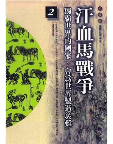 柏楊版通鑑紀事本末(2)：汗血馬戰爭 出版公司:遠流出版事業 作者:袁樞 類型:歷史地理-中國歷史 PDF電子書 繁體中文版