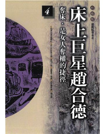 柏楊版通鑑紀事本末(4)：床上巨星趙合德 出版公司:遠流出版事業 作者:袁樞 類型:歷史地理-中國歷史 PDF電子書 繁體中文版
