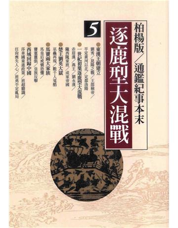 柏楊版通鑑紀事本末(5)：逐鹿型大混戰 出版公司:遠流出版事業 作者:袁樞 類型:歷史地理-中國歷史 PDF電子書 繁體中文版
